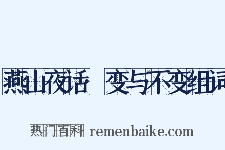 燕山夜话·变与不变组词是什么意思的图片
